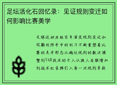 足坛活化石回忆录：见证规则变迁如何影响比赛美学