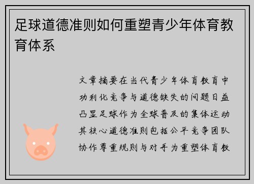 足球道德准则如何重塑青少年体育教育体系