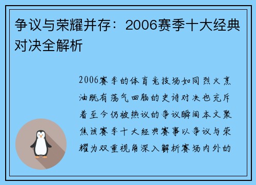 争议与荣耀并存：2006赛季十大经典对决全解析