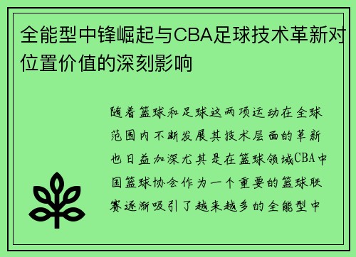 全能型中锋崛起与CBA足球技术革新对位置价值的深刻影响