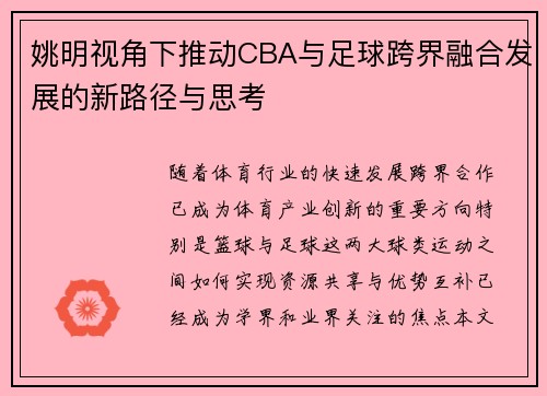 姚明视角下推动CBA与足球跨界融合发展的新路径与思考