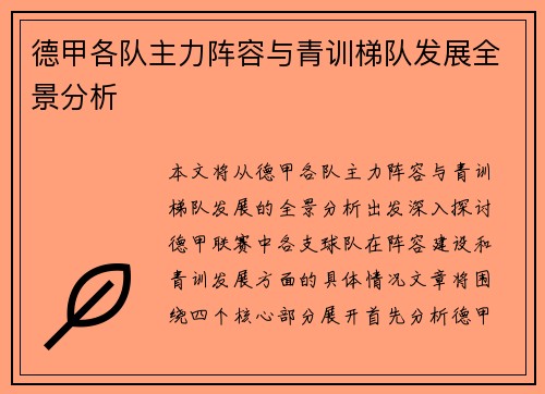 德甲各队主力阵容与青训梯队发展全景分析