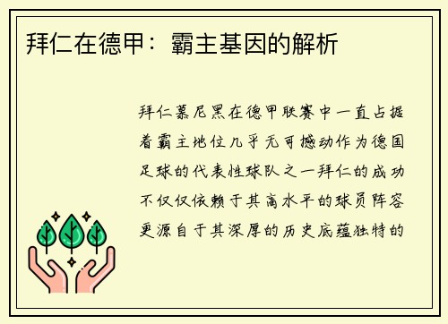 拜仁在德甲：霸主基因的解析