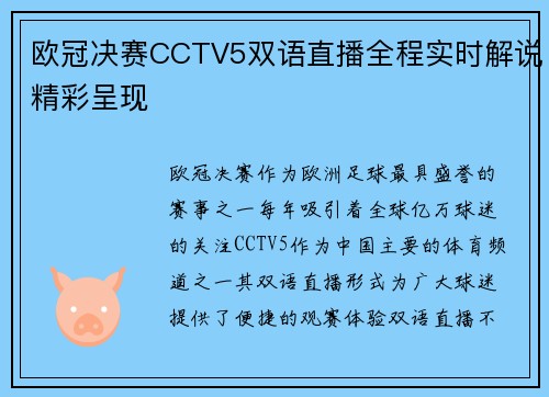 欧冠决赛CCTV5双语直播全程实时解说精彩呈现