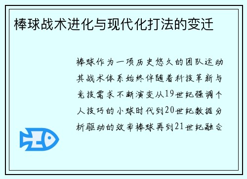 棒球战术进化与现代化打法的变迁