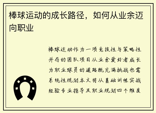 棒球运动的成长路径，如何从业余迈向职业