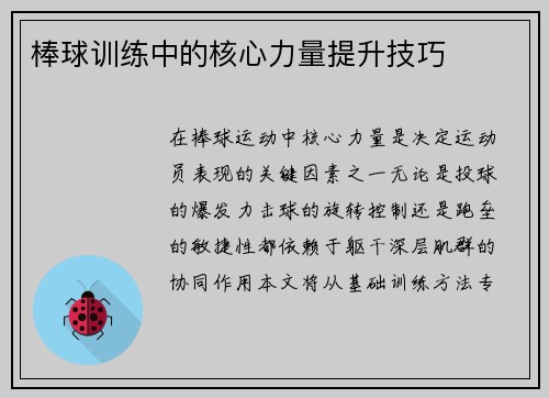 棒球训练中的核心力量提升技巧
