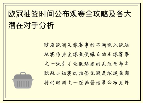 欧冠抽签时间公布观赛全攻略及各大潜在对手分析