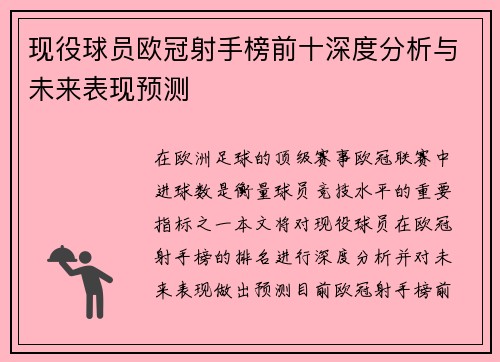 现役球员欧冠射手榜前十深度分析与未来表现预测