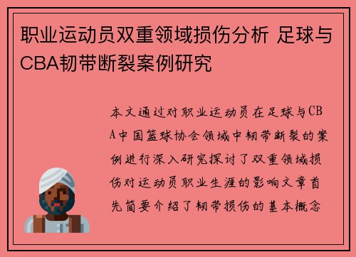 职业运动员双重领域损伤分析 足球与CBA韧带断裂案例研究