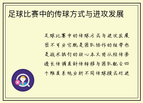 足球比赛中的传球方式与进攻发展