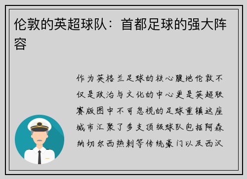 伦敦的英超球队：首都足球的强大阵容