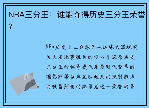 NBA三分王：谁能夺得历史三分王荣誉？