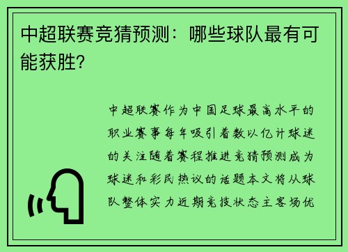 中超联赛竞猜预测：哪些球队最有可能获胜？