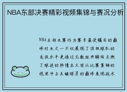 NBA东部决赛精彩视频集锦与赛况分析