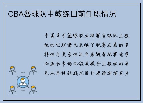 CBA各球队主教练目前任职情况