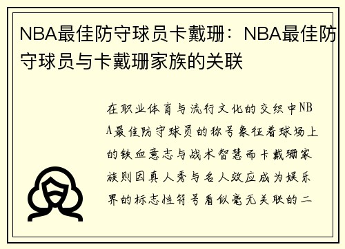 NBA最佳防守球员卡戴珊：NBA最佳防守球员与卡戴珊家族的关联