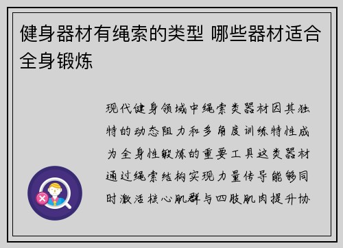 健身器材有绳索的类型 哪些器材适合全身锻炼