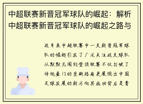 中超联赛新晋冠军球队的崛起：解析中超联赛新晋冠军球队的崛起之路与背后因素