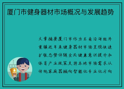 厦门市健身器材市场概况与发展趋势
