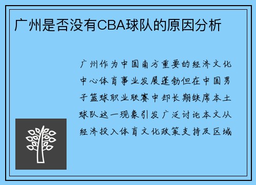 广州是否没有CBA球队的原因分析