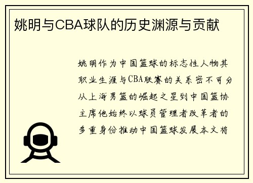 姚明与CBA球队的历史渊源与贡献