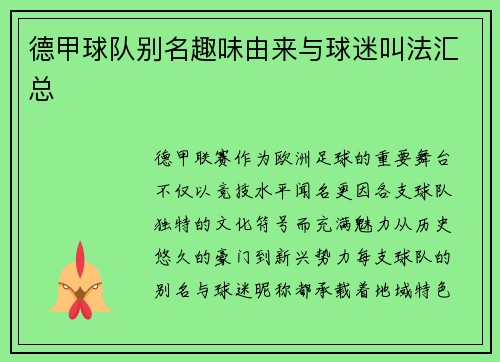 德甲球队别名趣味由来与球迷叫法汇总