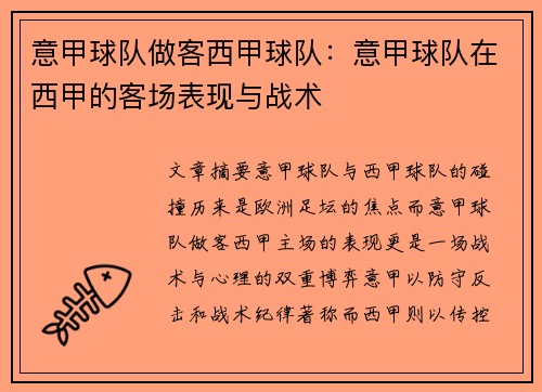 意甲球队做客西甲球队：意甲球队在西甲的客场表现与战术